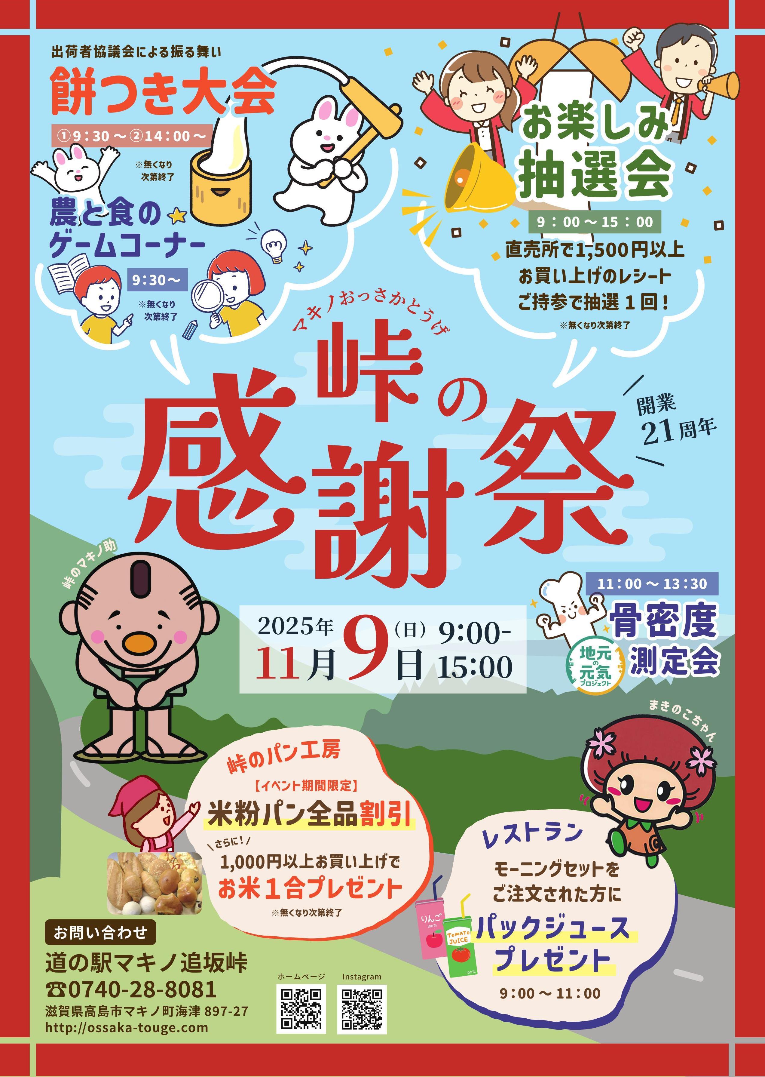 道の駅マキノ追坂峠 峠の感謝祭