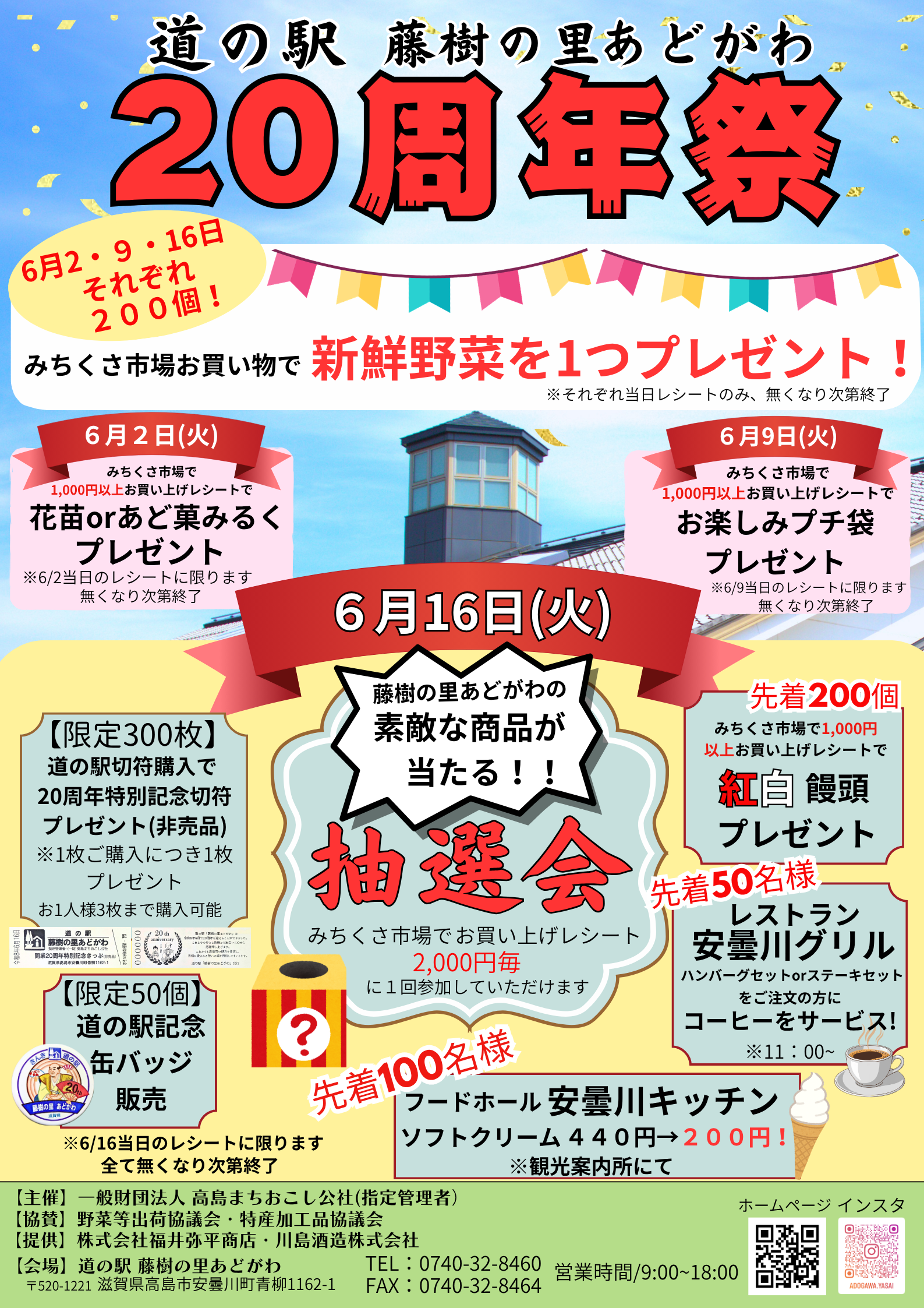 道の駅　藤樹の里あどがわ　20周年祭