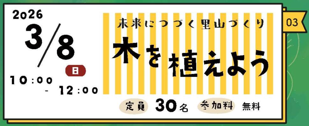 未来につづく里山づくり 木を植えよう