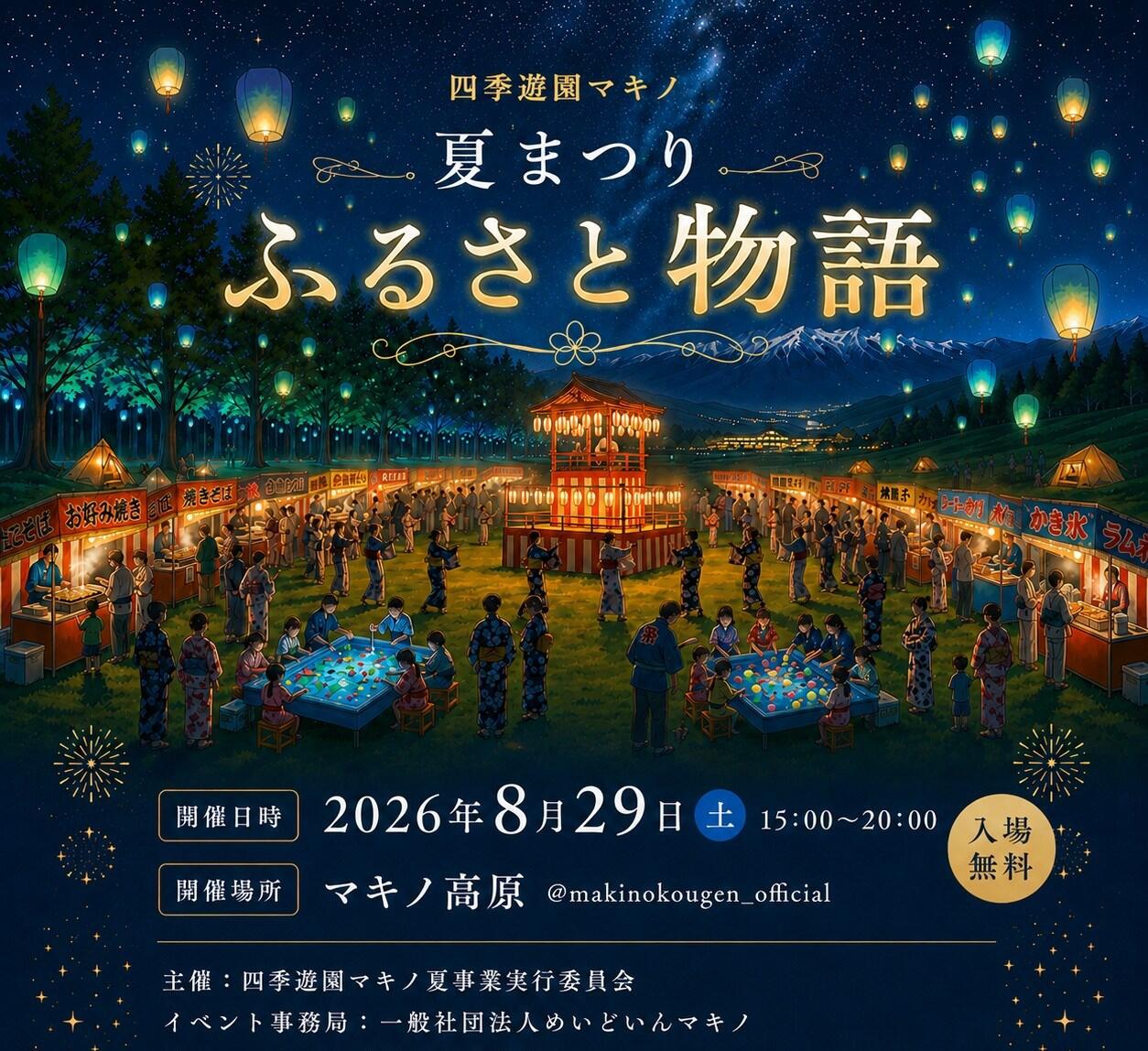 四季遊園マキノ～夏まつり～ふるさと物語
