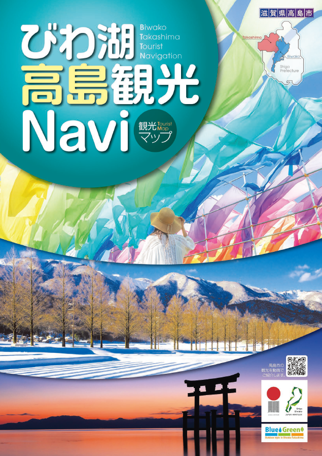 びわ湖高島観光Navi