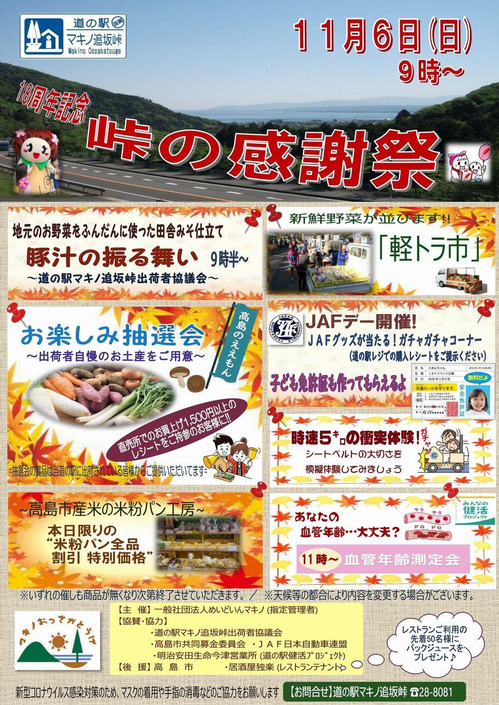道の駅マキノ追坂峠　18周年記念 峠の感謝祭