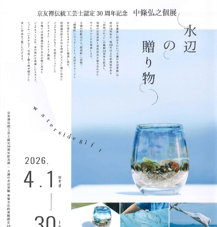 水辺の贈り物　中條弘之個展