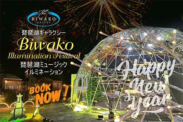 琵琶湖ミュージックイルミネーションイベント