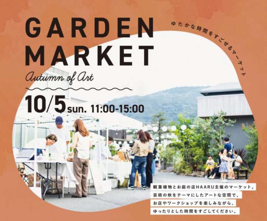 HAARU 5周年 GARDEN MARKET 2025 AUTUMN