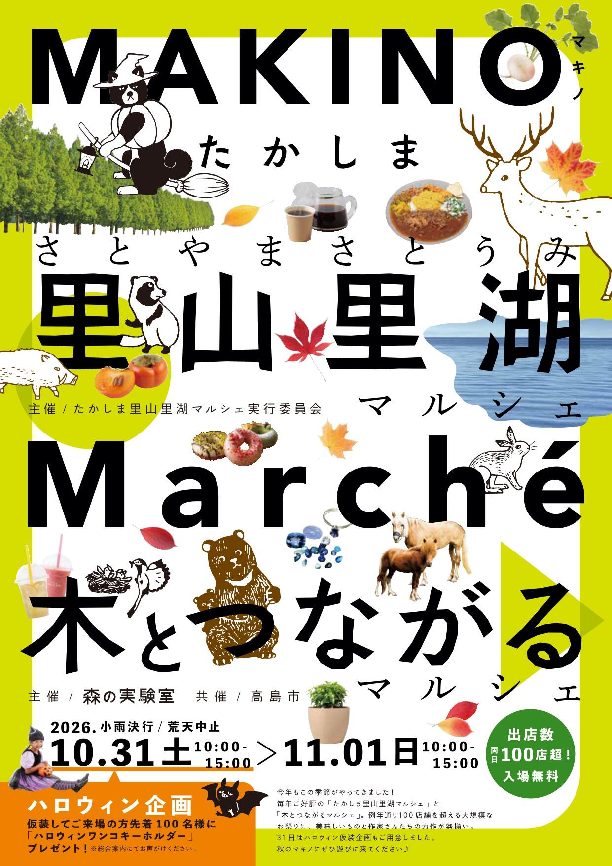たかしま里山里湖マルシ・木とつながるマルシェ