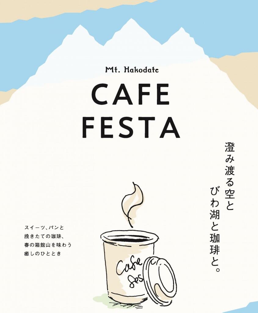 箱館山カフェフェスタ2024