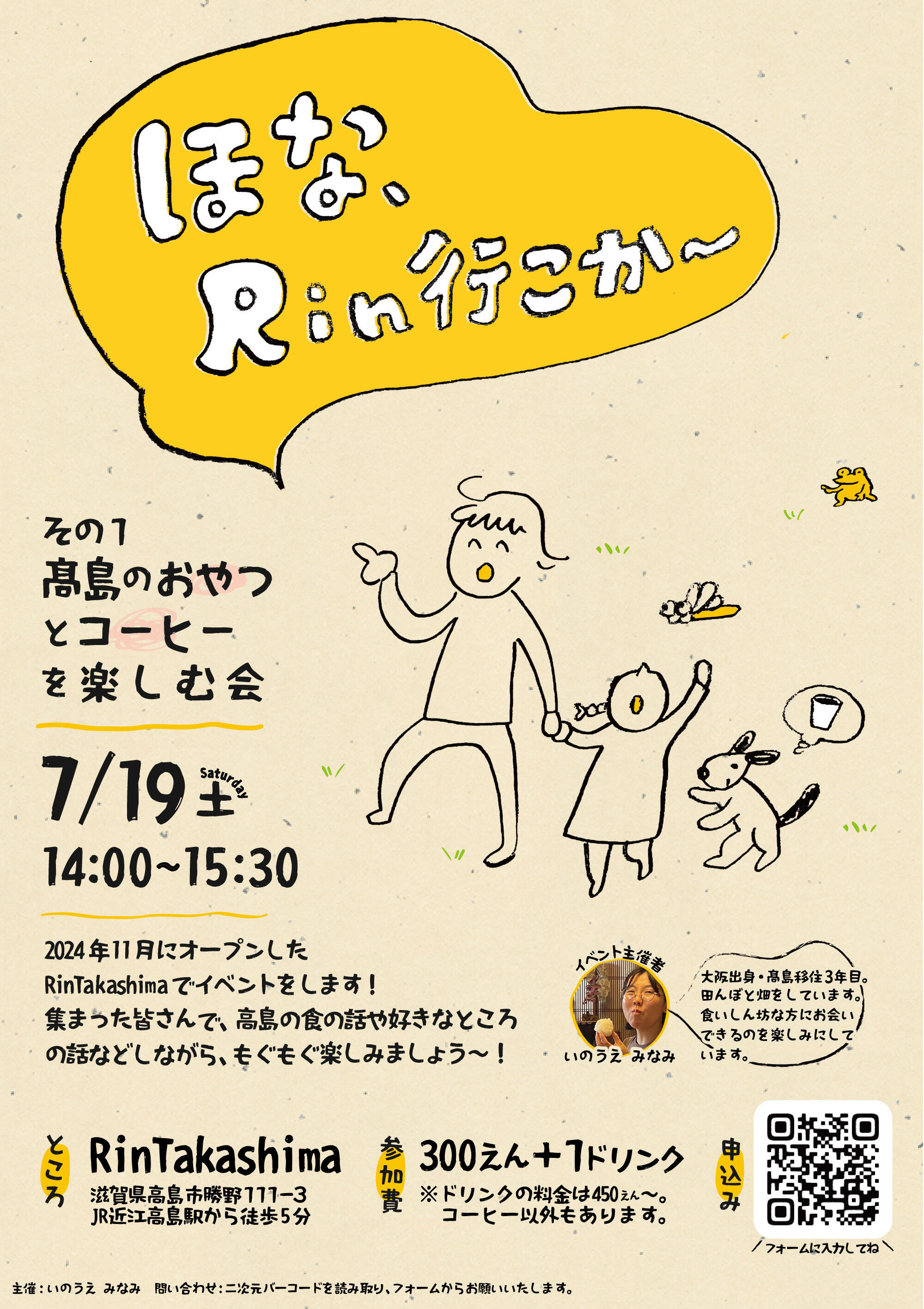 ほな、Rin行こか～