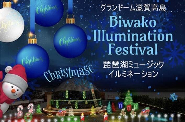 琵琶湖ミュージックイルミネーションイベント