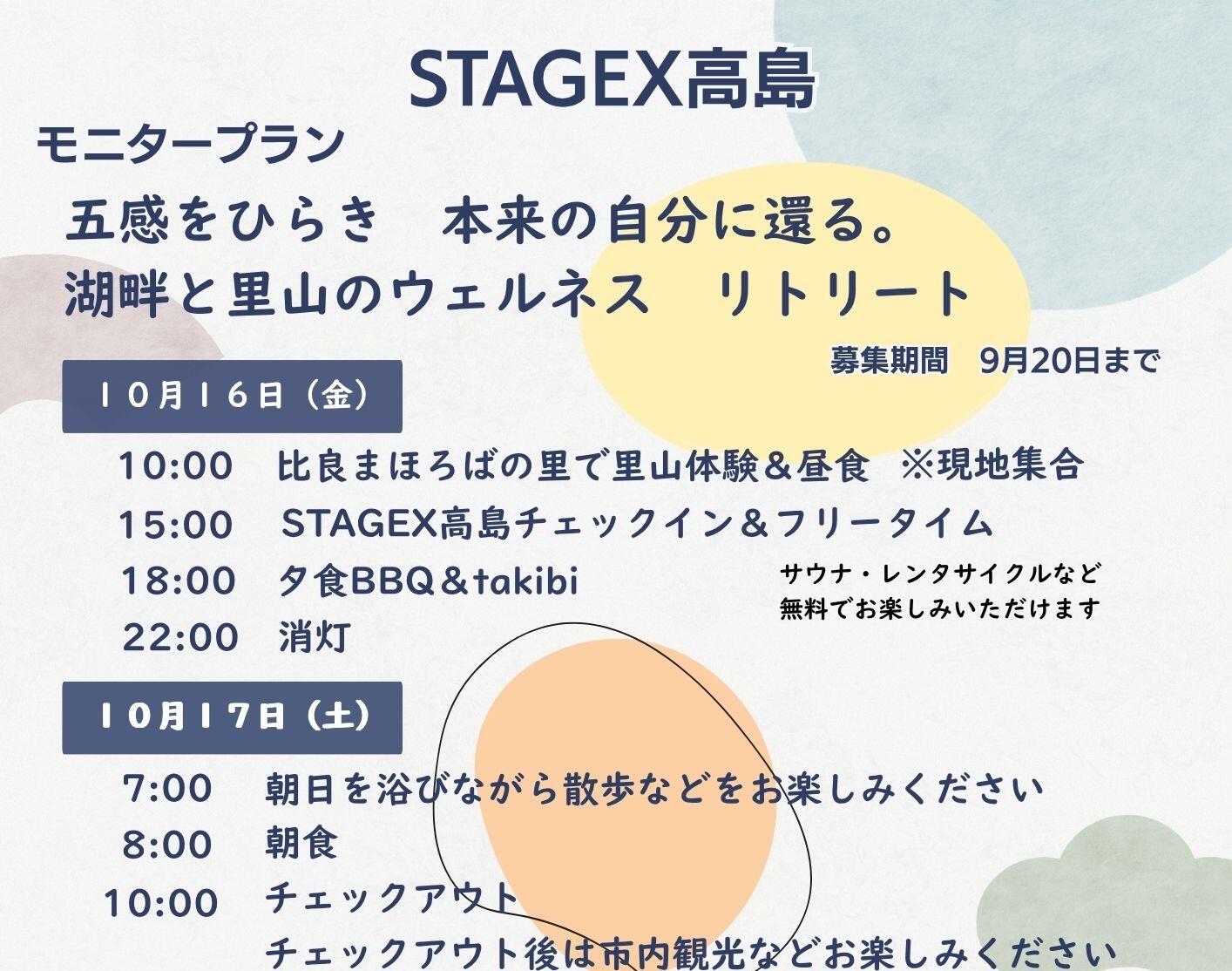 STAGEX高島　五感をひらき　本来の自分に還る。湖畔と里山のウェルネス　リトリート