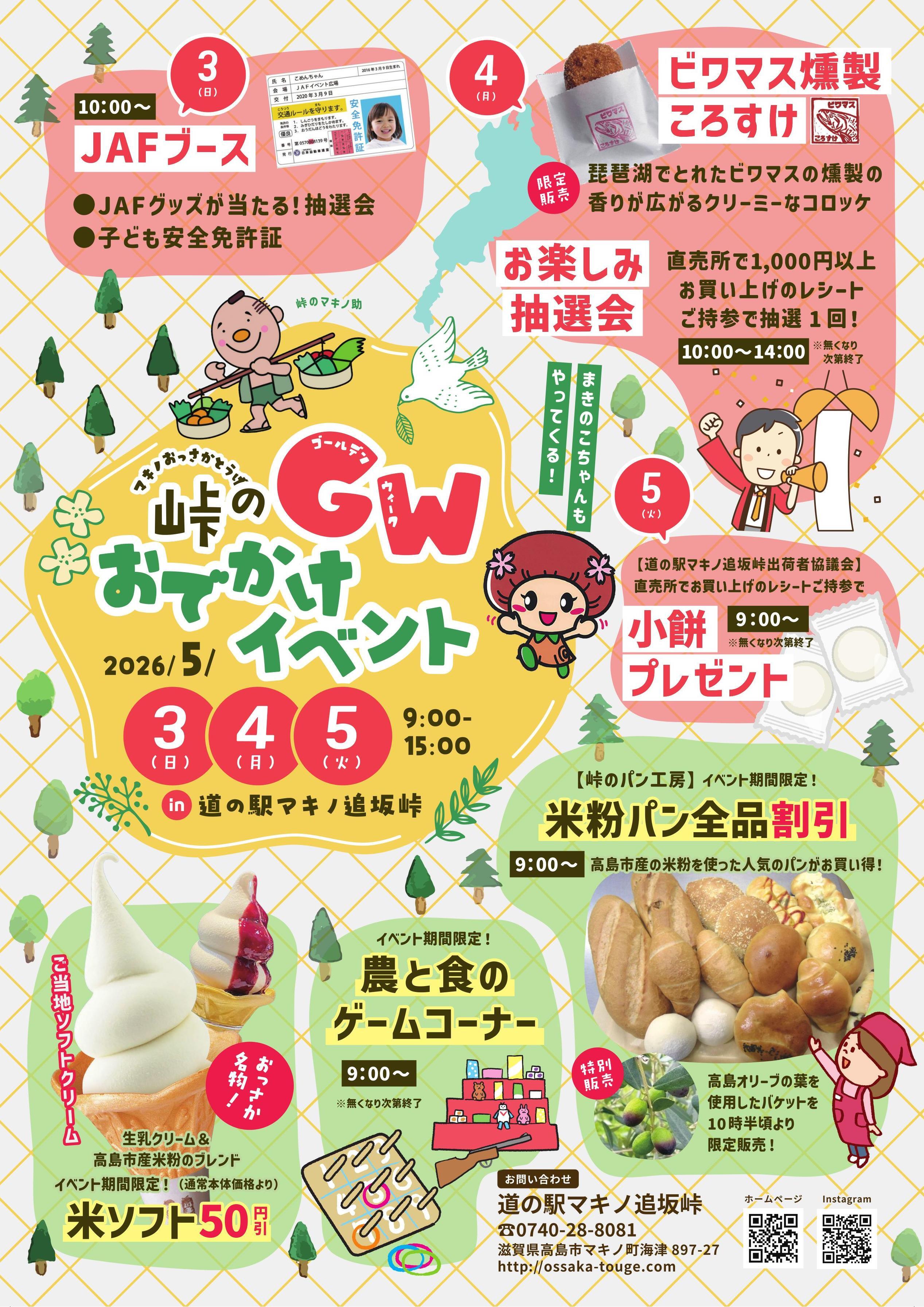 道の駅マキノ追坂峠・GWおでかけイベント