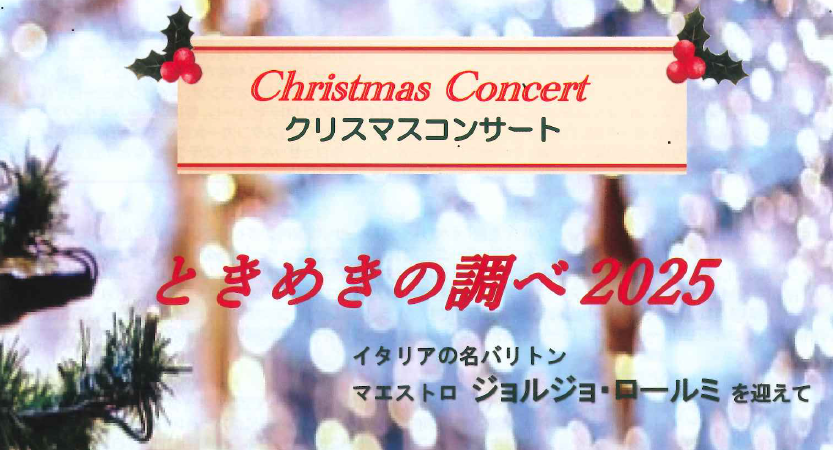 クリスマスコンサート「ときめきの調べ」