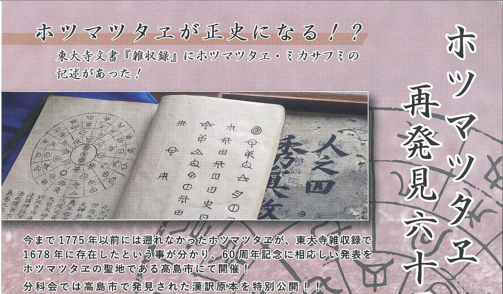 ホツマツタヱ再発見六十周年記念フォーラム