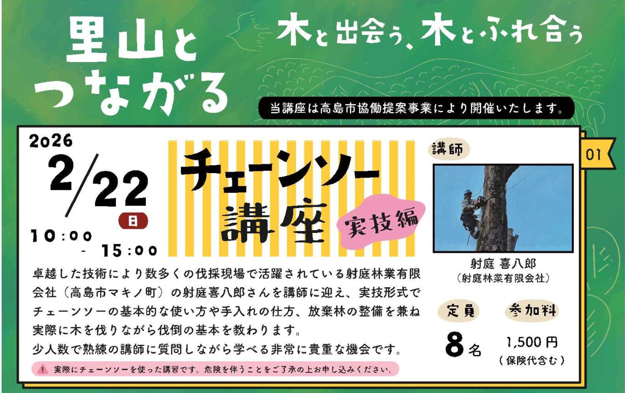 里山とつながる・チェーンソー講座（実技編）