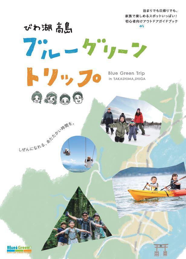 びわ湖高島ブル―グリーントリップ