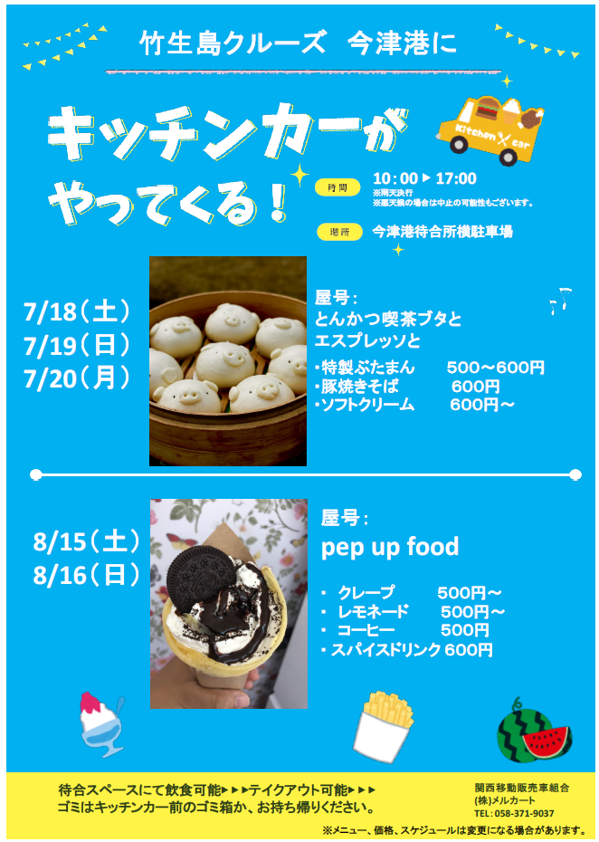 竹生島クルーズ　今津港にキッチンカーがやってくる！