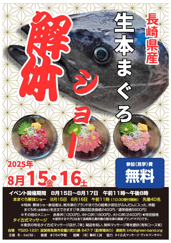 本まぐろ解体ショーin安曇川