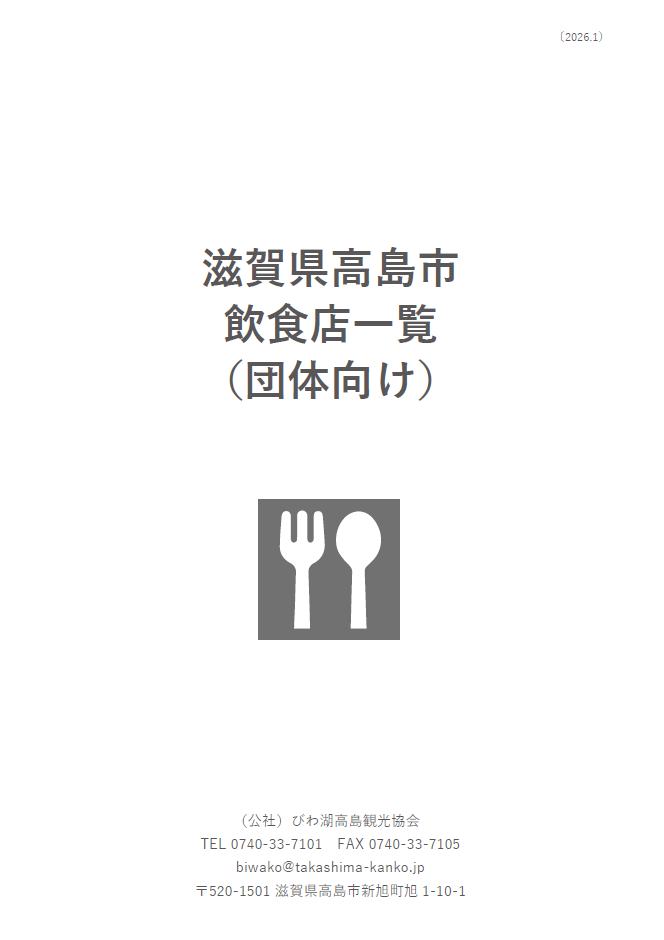 滋賀県高島市飲食店一覧（団体向け）