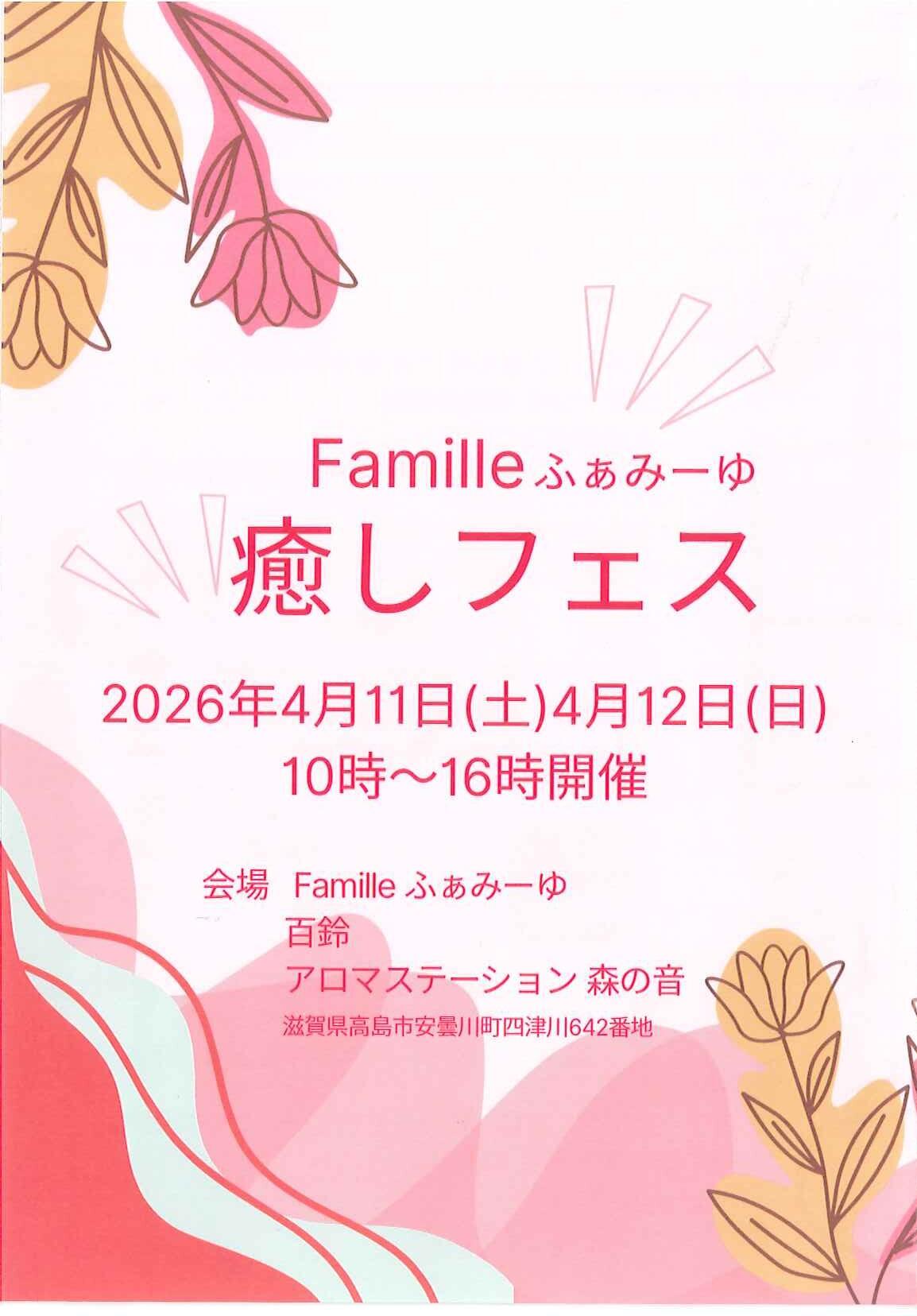 Famille　癒しフェス
