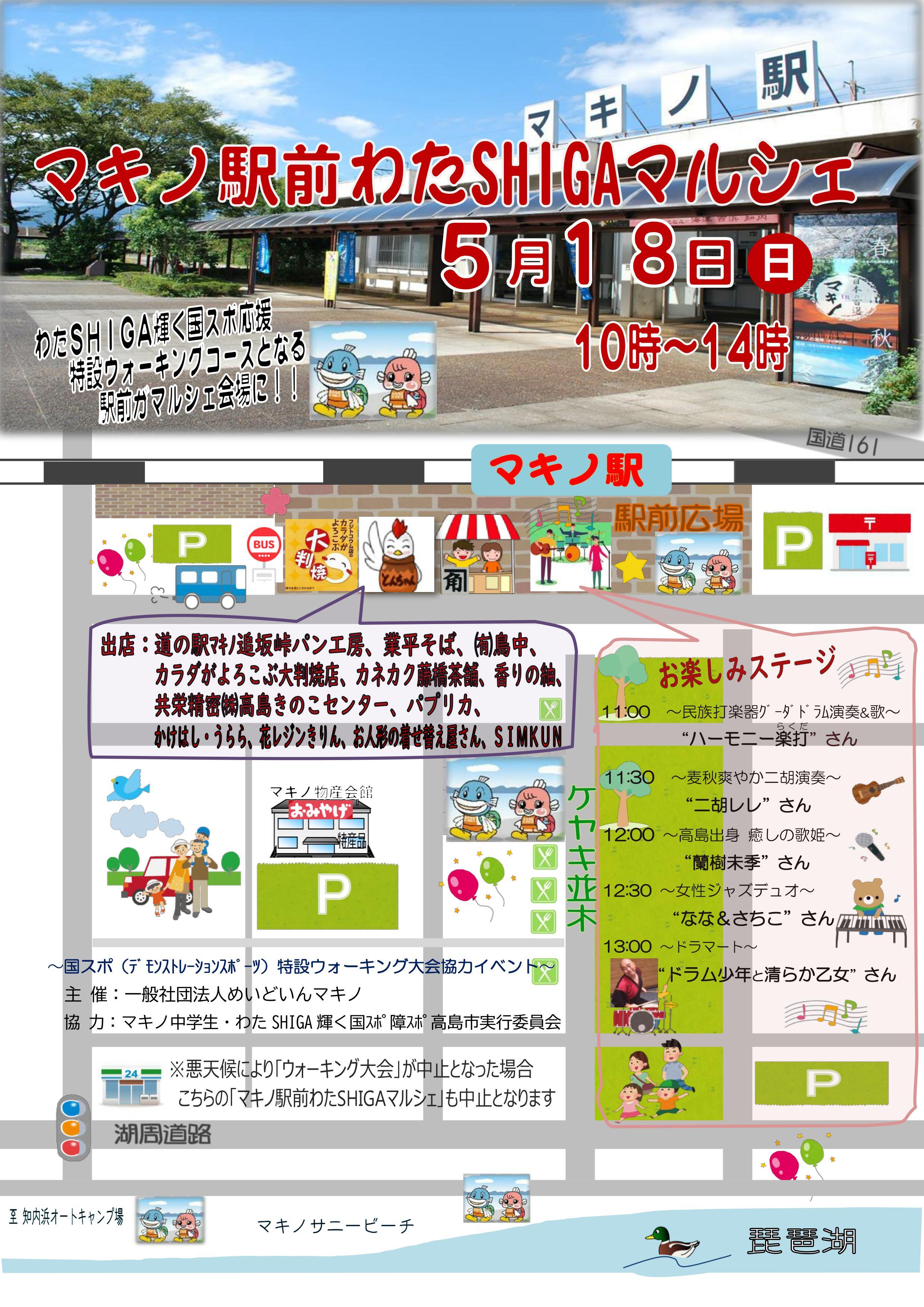 マキノ駅前わたSHIGAマルシェ