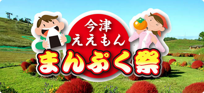 箱館山 今津ええもん「まんぷく祭」