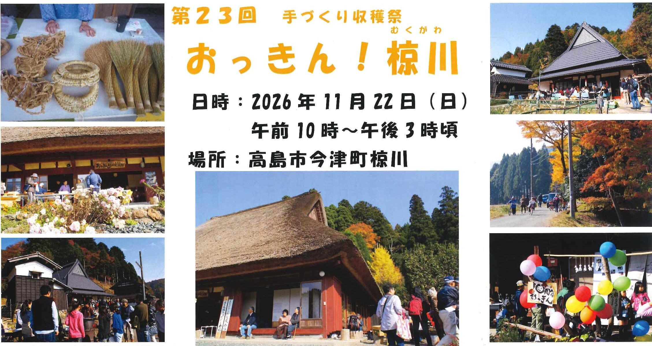第23回　手づくり収穫祭　おっきん！椋川