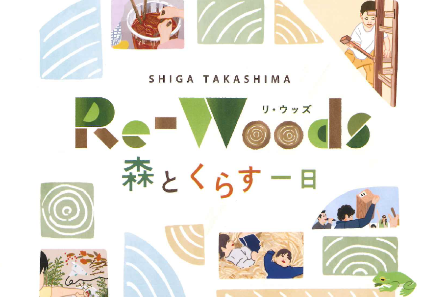 Re-Woods　森とくらす一日
