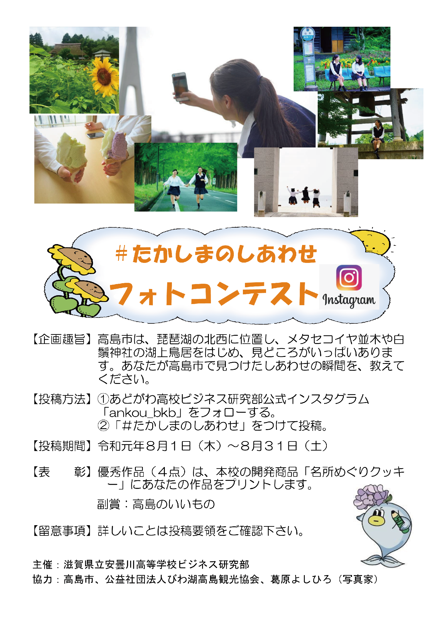 #たかしまのしあわせ フォトコンテスト