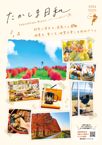 takashima-biyori-2026autumn.png