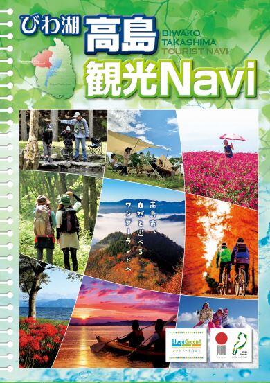びわ湖高島観光Navi