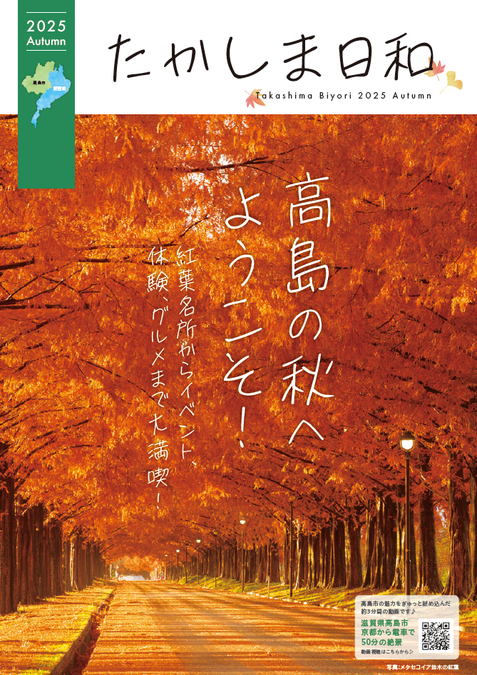 takashimabiyori2025autumn.png