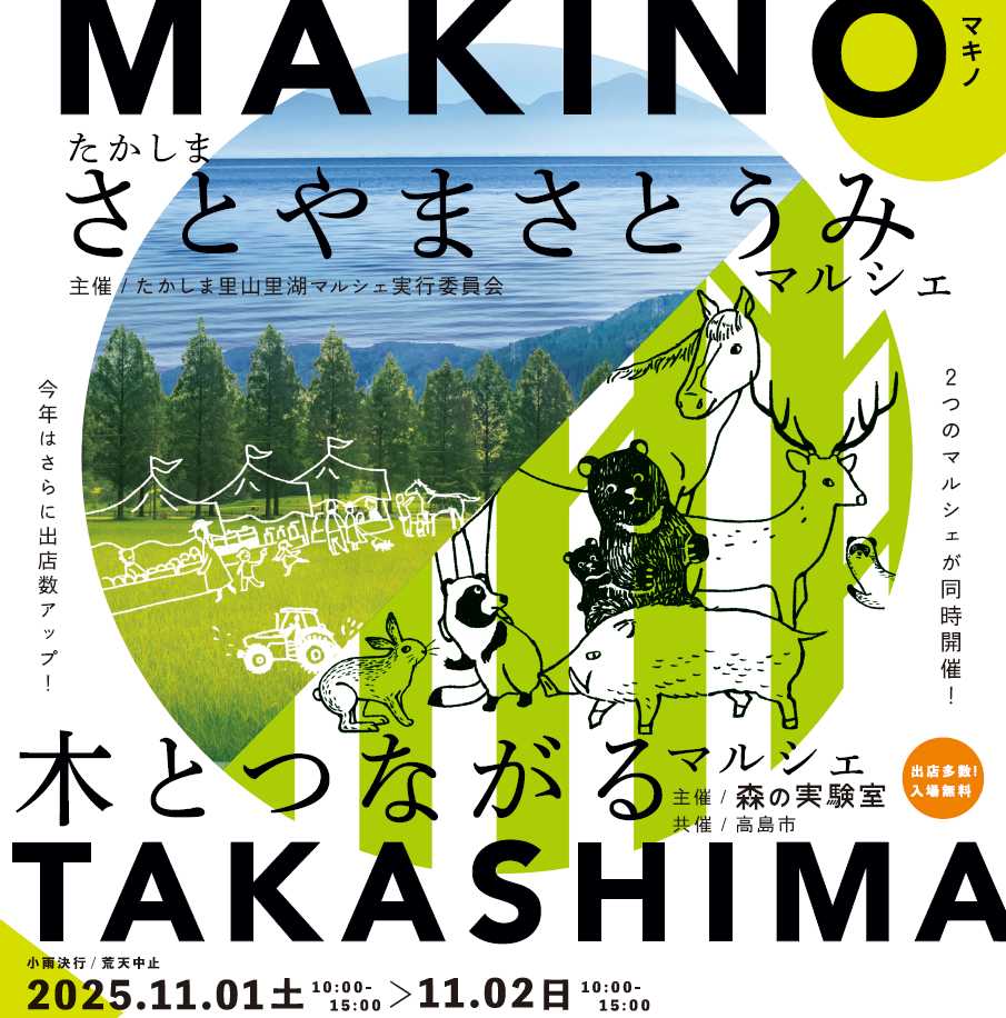 たかしまさとやまさとうみマルシェ・木とつながるマルシェ