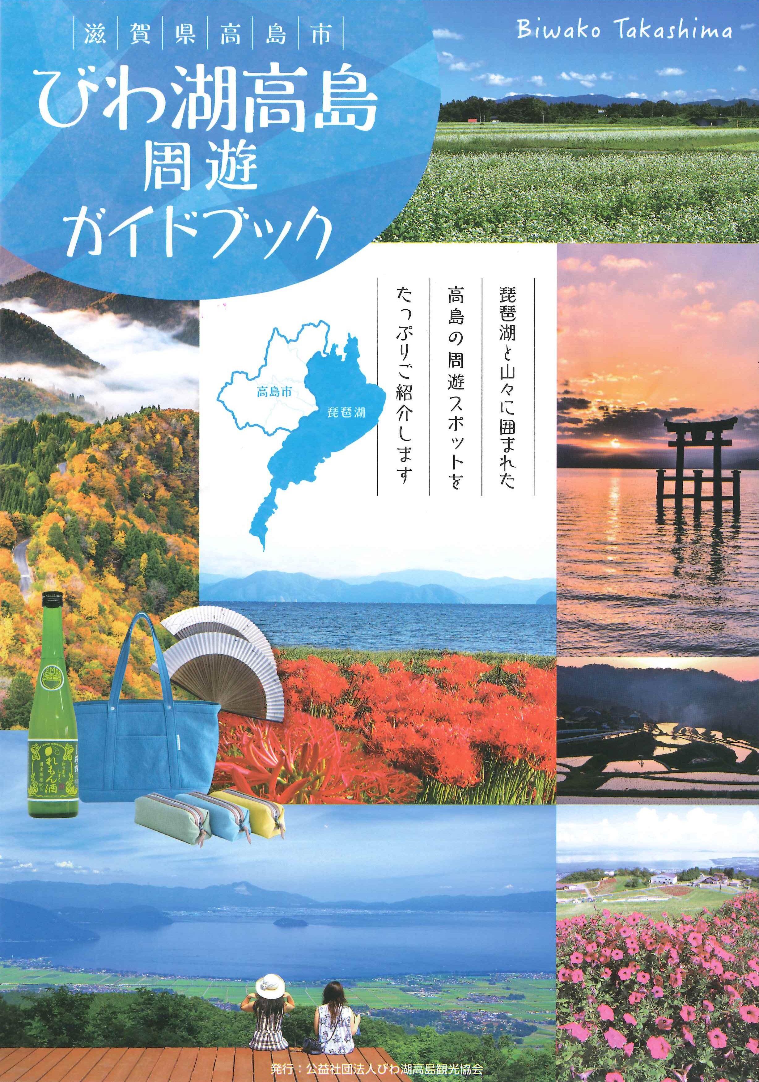 びわ湖高島周遊ガイドブック