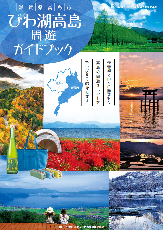 びわ湖高島周遊ガイドブック
