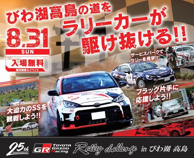 8/31 TOYOTA GAZOO Racing PARK in ラリーチャレンジびわ湖高島