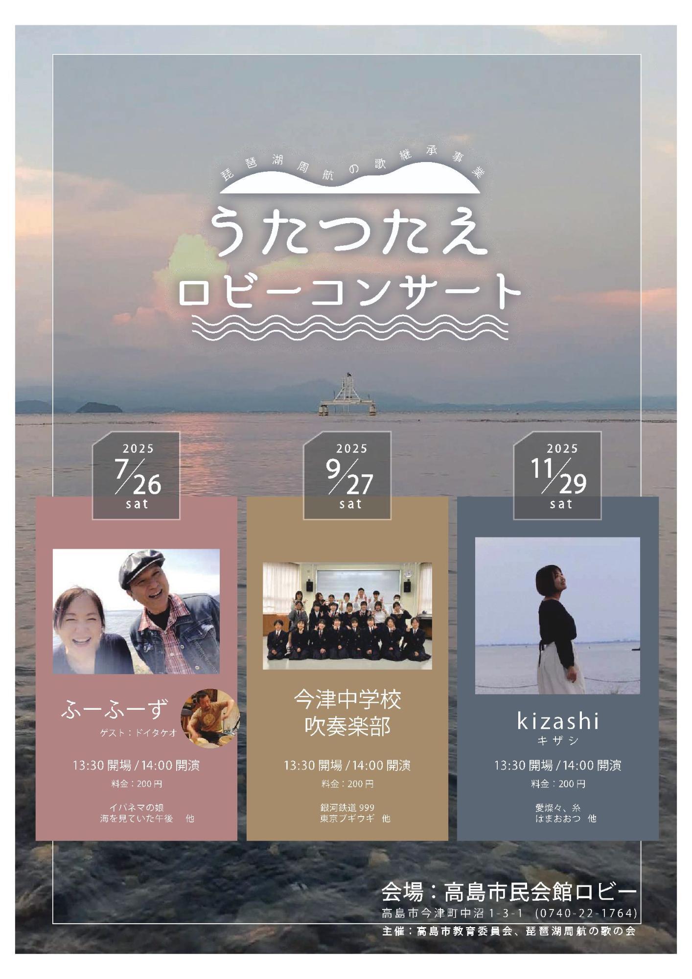 琵琶湖周航の歌 第6回うたつたえロビーコンサート2025