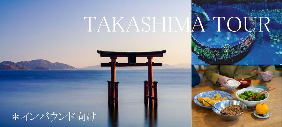 web_b_takashima tour.jpg